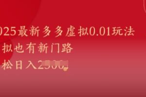 2025最新多多虚拟0.01玩法！虚拟也有新世界，轻松日入1k+