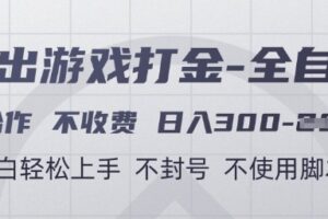 游戏打金全自动，只合作不收费，日入3张+，小白轻松上手，不封号不使用脚本【揭秘】