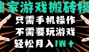 独家游戏搬砖模式，单手机即可操作，全自动挂机，无需玩游戏，月入1W+【揭秘】