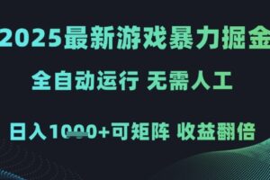 2025最新游戏暴力掘金，全自动运行，无需人工，日入1k+可矩阵收益翻倍【揭秘】