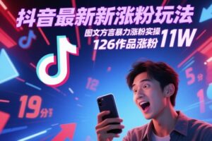 抖音最新涨粉玩法，图文方言暴力涨粉实操，126作品涨粉11W