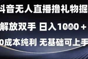 抖音无人直播撸礼物掘金，解放双手，日入1k，0成本纯利，无基础可上手【揭秘】