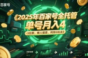 2025年百家号全托管，单号月入4-5位数，懒人福音，纯挂G玩法【揭秘】