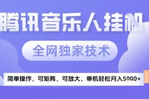 2025腾讯音乐挂G项目，全网独家技术，全新玩法，轻松月入5k+【揭秘】