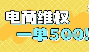 电商维权项目，会网购，一部手机即可操做，一单5张