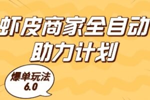 虾皮商家全自动助力计划，爆单玩法6.0.单机直接打爆收益【揭秘】