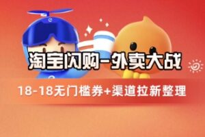 淘宝闪购项目_外卖大战升级，拉新渠道整理+完整打法拆解