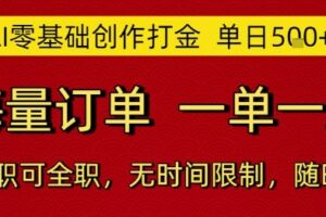 AI零基础创作打金，单日5张，海量订单，一单一结，可兼职可全职，无时间限制，随时可做【揭秘】
