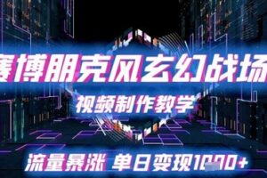 赛博朋克风玄幻战场视频制作教学，流量暴涨单日变现1k+