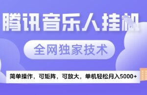 【腾讯音乐挂G】独家技术，项目红利期，可矩阵可放大，稳定月入5k+【揭秘】