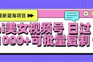 视频号AI美女跳舞暴力起号玩法，日入1k+，全程软件操作，小白也能玩的项目