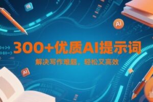 300+优质AI提示词，解决写作难题，轻松又高效