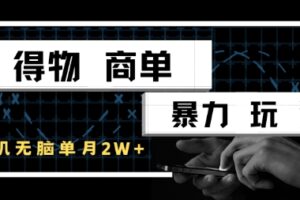 得物商单暴力玩法，一个账号单月1W+，手机无脑搬砖