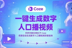 一键生成数字人口播视频，手把手教你用扣子Coze搭建自动生成数字人口播视频的智能体