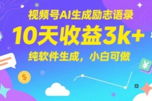 视频号AI生成励志语录，10天收益3k+，纯软件生成，小白可做
