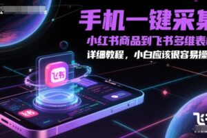 手机一键采集小红书商品到飞书多维表格，详细教程，小白应该很容易操作