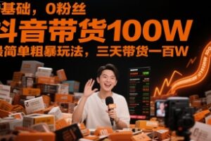 0基础，0粉丝，抖音带货100W，最简单粗暴玩法，三天带货一百W