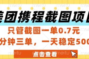 美团携程截图项目，只管截图一单0.7元，一分钟三单，一天稳定5张+【揭秘】