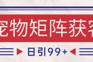 小红书某音宠物赛道引流获客 自热矩阵日引200+【揭秘】
