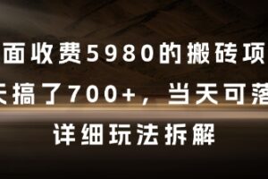 外面收费5980的搬砖项目，3天搞了7张+，当天可落地，详细玩法拆解【揭秘】
