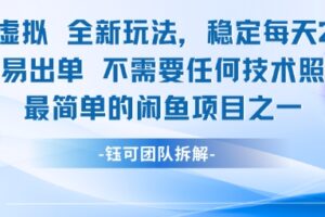 闲鱼虚拟全新玩法稳定每天2张新手容易出单不需要任何技术照做就行