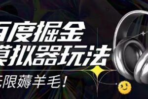 2025最新百度掘金模拟器挂机玩法，单机一天打15.无任何成本即可无限薅羊毛打金，矩阵操作月入过1W【揭秘】