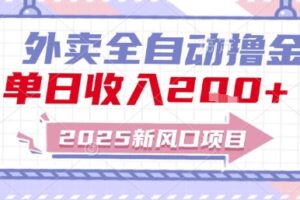 2025新风口外卖全自动撸金，单日收入2张+【揭秘】