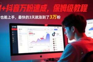 AI+抖音万粉速成，保姆级教程，小白也能上手，最快的3天就涨到了3万粉(更新中)