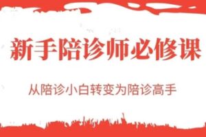新手陪诊师必修课，从陪诊小白转变为陪诊高手
