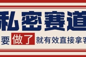 小红书某音私密赛道引流获客 自热矩阵日引200+【揭秘】