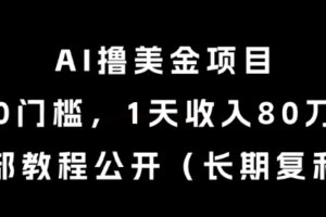AI撸美金项目，0门槛，1天收入80刀，内部教程公开（长期复利）【揭秘】