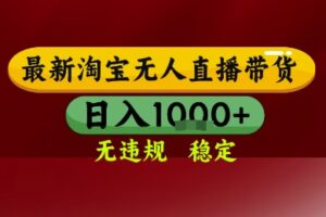 淘宝无人直播带货，独家技术，电脑全天开播，无违规无封号轻松上手，日入1k+【揭秘】