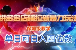 悟空直搜拼多多店铺拉新暴力玩法，保姆级教学，单日可入四位数