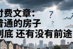 付费文章：普通的房子到底还有没有前途？
