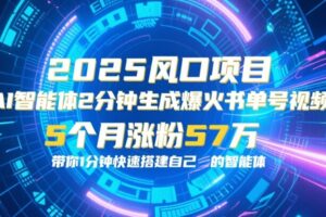 AI智能体2分钟一键生成爆火书单号原创视频，5个月涨粉57w，带你零代码1分钟搭建智能体