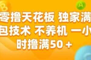 零撸天花板，独家满包技术，不用养机，一小时撸满50+，收益稳定【揭秘】