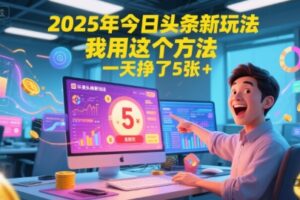 2025年今日头条新玩法，我用这个方法，一天挣了5张+