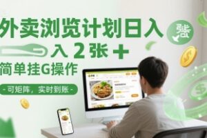 外卖浏览计划日入2张+简单挂G操作-可矩阵，实时到账【揭秘】