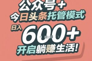 公众号 + 今日头条托管模式，日入 6张 + 开启躺挣生活【揭秘】