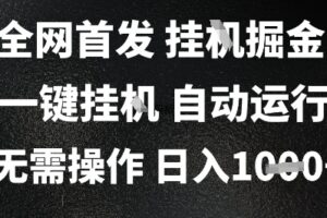 2025最新挂G暴力掘金，日入1K+解放双手，无需操作，全自动运行【揭秘】