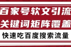 百家号矩阵软文引流 文章粉是非常精准的 吃百度SEO搜索流量长期且稳定【揭秘】