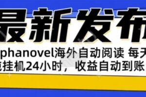 AIphanovel自动阅读：24小时躺挣美金攻略，不需要人工干预，单电脑每天1k+主业副业都可以【揭秘】