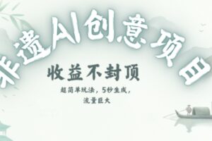 创意热门赛道，纯AI制作非遗书签，收益不封顶