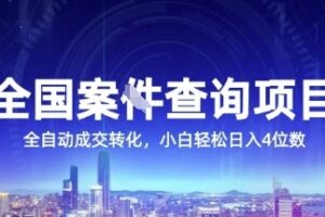 全国案JIAN查询项目，利用人性挣钱，全自动转化，一单利润15，小白轻松日入4位数【揭秘】