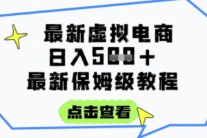 日入3张+的虚拟电商项目，保姆级教程，全网最详细，操作简单，每天一个小时，实现被动收入