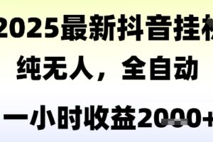 独家抖音无人撸礼物，全自动纯无人，长期稳定 一个小时收益2k+，小白当天拿结果【揭秘】