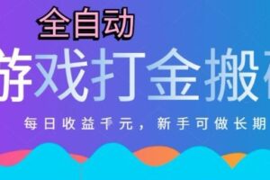 热门全自动打金游戏，日入1k，新手零基础长期可做稳定项目，可多开批量矩阵【揭秘】