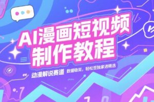 AI漫画短视频制作教程，动漫解说赛道，数据稳定且流量高，轻松签独家进精选