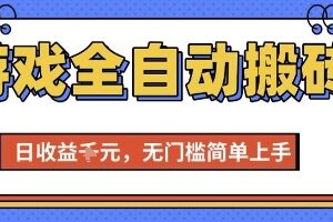 游戏全自动搬砖项目，全自动操作，日收益1k+，无门槛简单上手【揭秘】