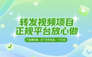 转发视频项目，正规平台放心做，不看播放量，无粉丝要求，发了就有收益，一天3张【揭秘】